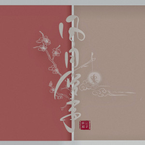 Listen to 风月俗事 song with lyrics from 苏子凡