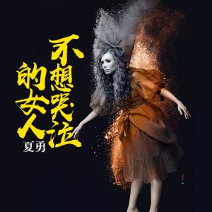 收聽夏勇的不想哭泣的女人歌詞歌曲