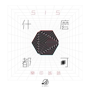 อัลบัม 什么都可 (feat. 南区少年儿童合唱团) ศิลปิน SiS 乐印姐妹