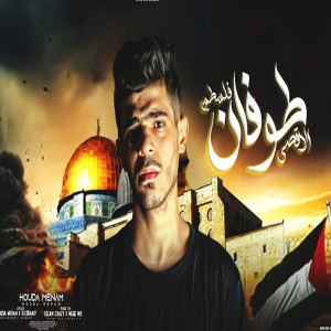Dengarkan طوفان الاقصي lagu dari Houda Monaem dengan lirik