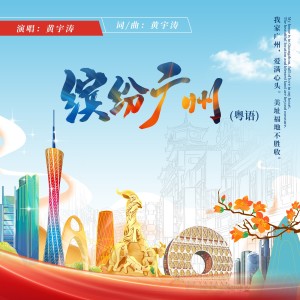 Listen to 缤纷广州 (完整版) song with lyrics from 黄宇涛