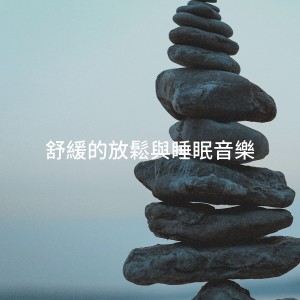 Chinese Relaxation and Meditation的专辑舒缓的放松与睡眠音乐