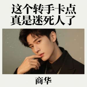 Album 这个转手卡点真是迷死人了 from 商华