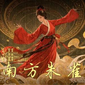 收聽swiss126的南方朱雀歌詞歌曲