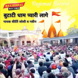 Listen to Butati Dham Pyari Lagei song with lyrics from Kirti Joshi