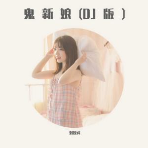 收聽劉漢成的鬼新娘 (DJ版)歌詞歌曲