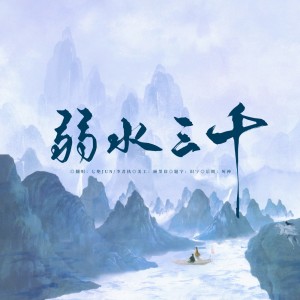 Album 弱水三千 from 李君执