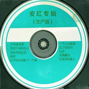 Album 安红专辑 (生产版) oleh 安红