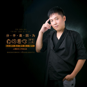 收聽上捷的分手是因為真的愛你 (伴奏)歌詞歌曲