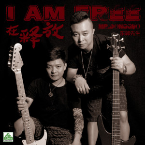 Dengarkan 在釋放 (完整版) lagu dari 东郭先生 dengan lirik