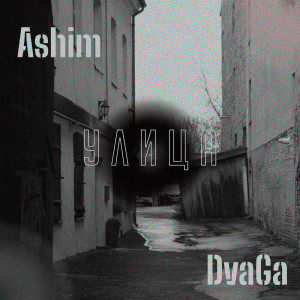 Album Улица (Explicit) from 