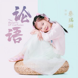 Album 论语 from 蔡瑞琳