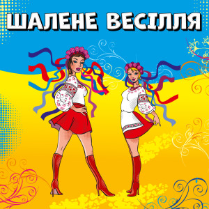 收聽Тетяна Бученко的Віночок весільний歌詞歌曲