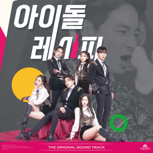 Moon Jong Up的專輯IDOL RECIPE OST Special