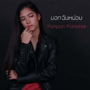 ดาวน์โหลดและฟังเพลง บอกฉันหน่อย พร้อมเนื้อเพลงจาก Punpun Punsiree