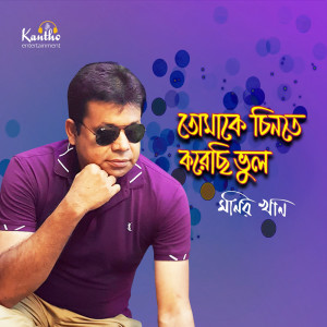Listen to Tomake Chinte Korechi Vul song with lyrics from Monir Khan