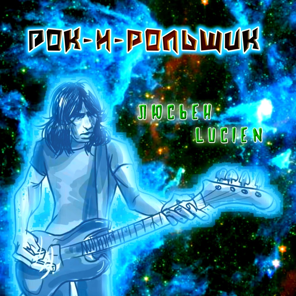Рок-н-рольщик