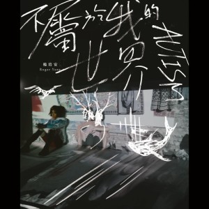 ดาวน์โหลดและฟังเพลง Black Widow พร้อมเนื้อเพลงจาก 杨培安