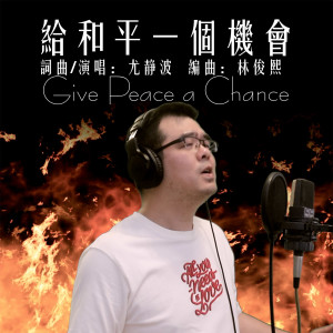 Album Give Peace a Chance oleh 尤静波