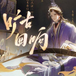 Dengarkan lagu 旷古回响 (cover: 星尘|星尘Minus) (完整版) nyanyian 渝初 dengan lirik