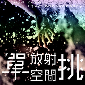Album 单挑 (Live) from 放射空间