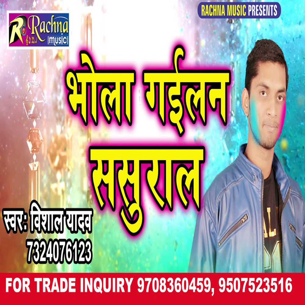 Bhola Gailan Sasural (Bhojpuri)