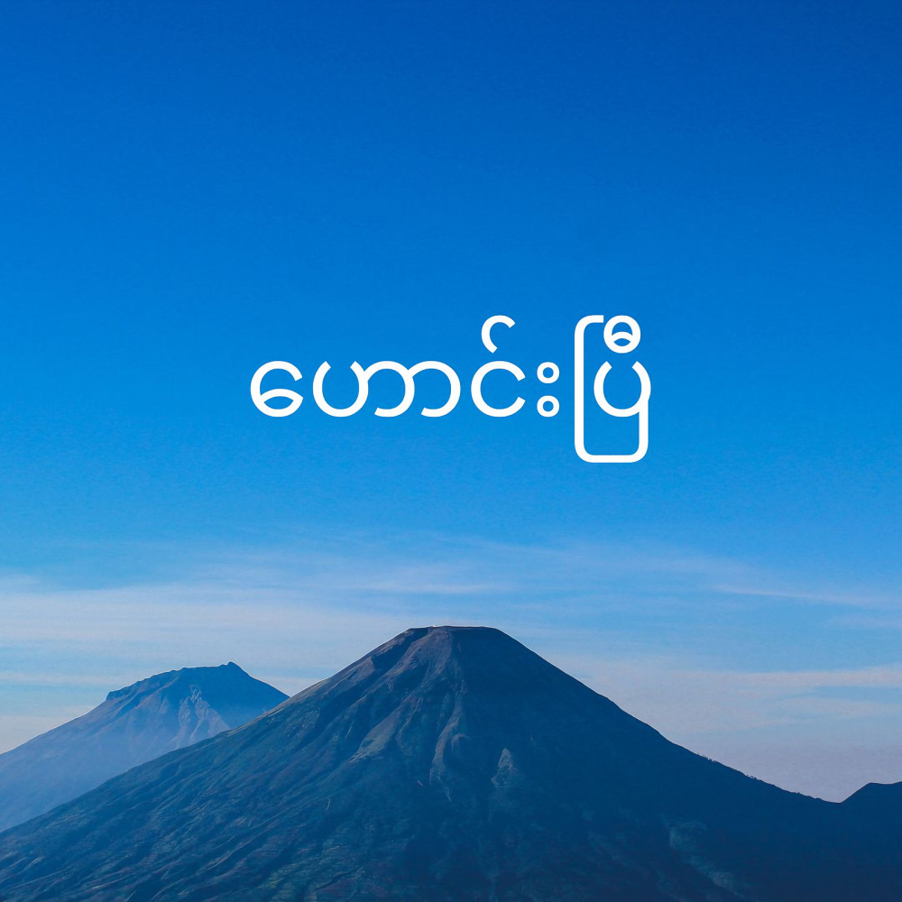 ဟောင်းပြီ (Haung Pyi)