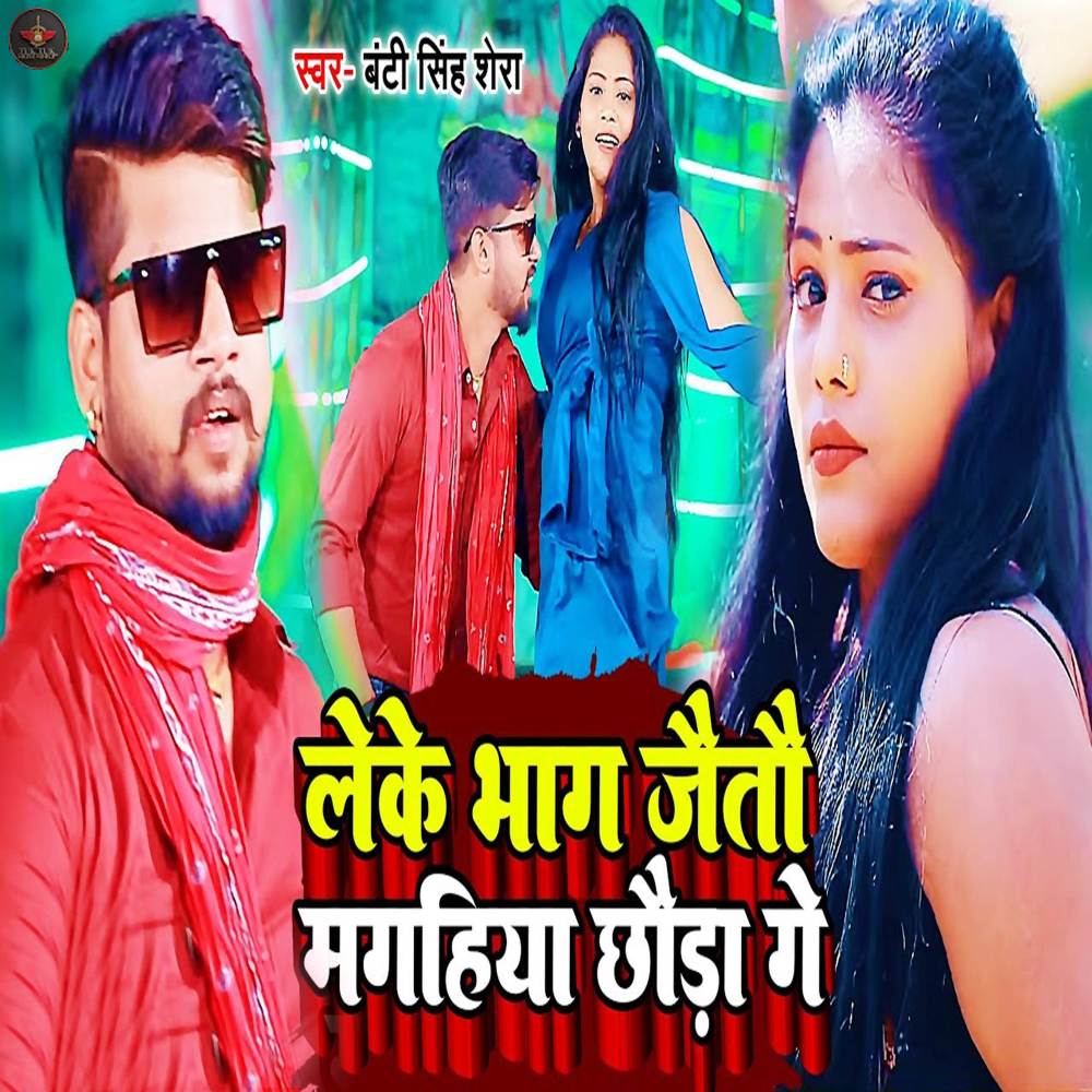 Leke Bhag Jaito Magahiya Chhauda Ge