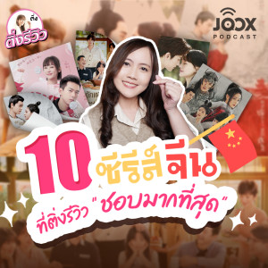 อัลบัม 10 ซีรีส์จีน ที่ติ่งรีวิวชอบมากที่สุด ศิลปิน ติ่งรีวิว รีวิวซีรีส์