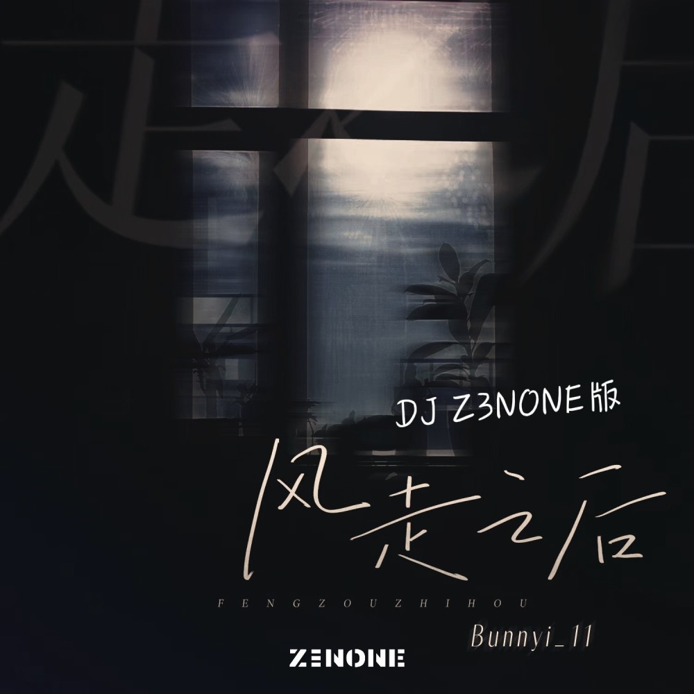 风走之后 (Z3NONE remix) (Remix)