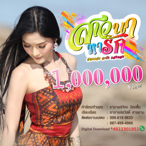 ดาวน์โหลดและฟังเพลง สาวนาหารัก พร้อมเนื้อเพลงจาก อ๋อมแอ๋ม ละมัยแสงทอง