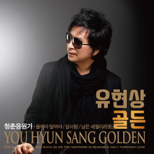 Listen to 남은 세월이라도(MR) song with lyrics from 유현상