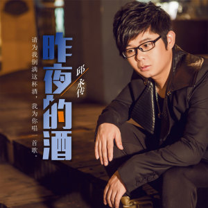 收聽邱永傳的昨夜的酒歌詞歌曲