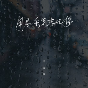 Listen to 用尽余生忘记你 song with lyrics from 冯海波