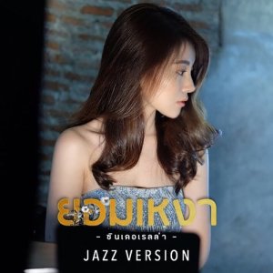 ดาวน์โหลดและฟังเพลง เหงาใต้โรงแรม (ยอมเหงา Jazz version) (ยอมเหงา Jazz Version) พร้อมเนื้อเพลงจาก ซินเดอเรลล่า