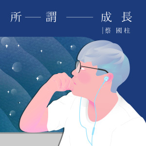 收聽蔡國柱的所謂成長歌詞歌曲