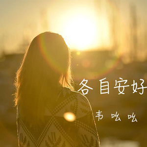 收聽韋吆吆的各自安好歌詞歌曲