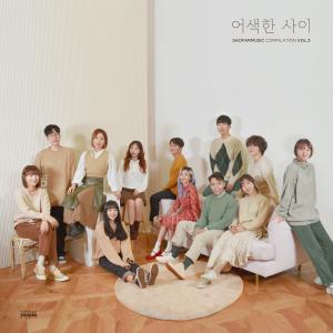 อัลบัม Shofar Music Compilation Vol.3 'Awkward' ศิลปิน Bolbbalgan4