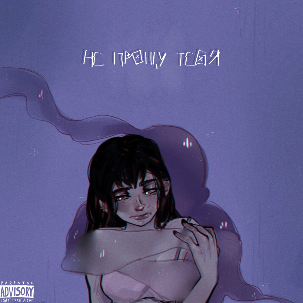 Не прощу тебя (Explicit)