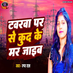 Album Tawarwa Par Se Kud Ke Mar Jaib Re from Rupa Raj