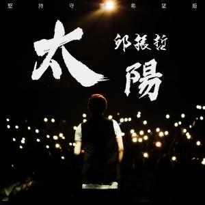 Dengarkan Tai Yang (Jian Chi Shou Hu Xi Wang Ban) (坚持守护希望版) lagu dari 邱振哲 dengan lirik