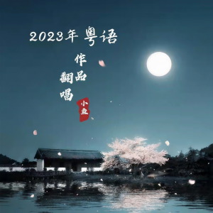 收聽天涯一小魚的十七歲 (cover: 劉德華) (Live)歌詞歌曲