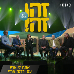 收聽זהו זה的אתה לי ארץ (Live)歌詞歌曲