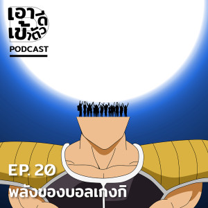 ดาวน์โหลดและฟังเพลง EP.20 พลังของบอลเกงกิ พร้อมเนื้อเพลงจาก เอาดีเข้าตัว