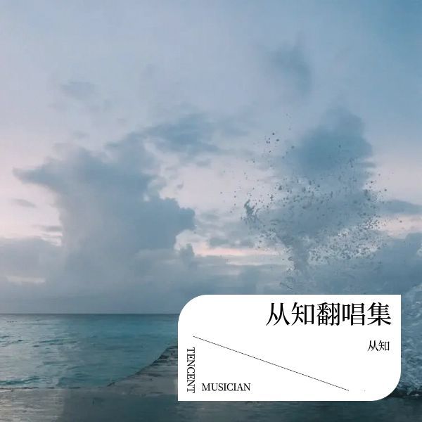 爱我的人和我爱的人 (翻奏: 裘海正) (其他)