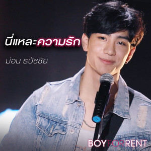 ดาวน์โหลดและฟังเพลง นี่แหละความรัก (เพลงประกอบซีรีส์ BOY FOR RENTผู้ชายให้เช่า) พร้อมเนื้อเพลงจาก Mond Tanutchai