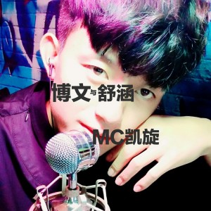 收聽MC凱旋的我想做你的新郎歌詞歌曲