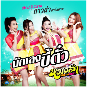 ดาวน์โหลดและฟังเพลง นักเลงขี้ตั๋ว (Backing Track) (ดนตรีฝึกร้อง) พร้อมเนื้อเพลงจาก สาวส่า อาร์ สยาม