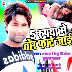 收聽Krishna Yadav的5 Rupya Me Sat Jai Saman Tor Fat Jai歌詞歌曲