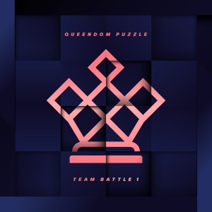 อัลบัม QUEENDOM PUZZLE TEAM BATTLE 1 ศิลปิน 퀸덤퍼즐 (QUEENDOM PUZZLE)